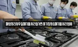 폐업정리사무실폐기물처리철거쓰레기집청소폐기물처리업체