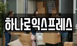 하나로익스프레스