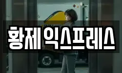 황제익스프레스