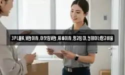 3PL물류,보관이사,이삿짐보관,원룸이사,창고임대,컨테이너창고비용