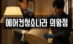 에어컨청소나라 의왕점