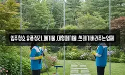 입주청소.유품정리.폐기물.대형폐기물.쓰레기버려주는업체