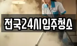 전국24시입주청소