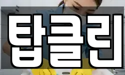 경기도 의왕시 이동 청소,입주청소,사무실청소,에어컨청소