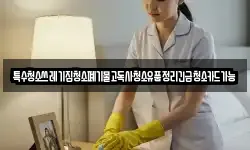 특수청소쓰레기집청소폐기물고독사청소유품정리긴급청소카드가능