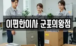 이편한이사 군포의왕점