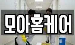 모아홈케어
