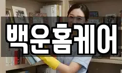 경기도 의왕시 청계동 청소,입주청소,사무실청소,에어컨청소