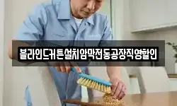 블라인드커튼설치암막전동공장직영할인