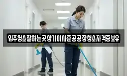 입주청소잘하는곳상가이사준공공장청소자격증보유