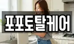 포포토탈케어