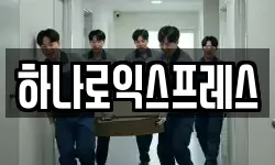 하나로익스프레스
