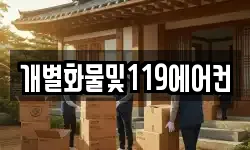 개별화물및119에어컨