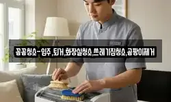 꼼꼼청소-입주,퇴거,화장실청소,쓰레기집청소,곰팡이제거