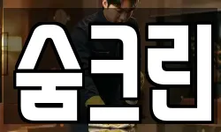 숨크린