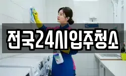 전국24시입주청소