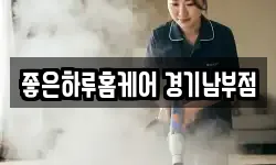 좋은하루홈케어 경기남부점