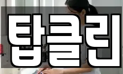 탑클린