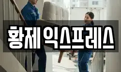 황제익스프레스