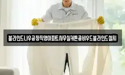 블라인드나우공장직영아파트사무실커튼콤비우드블라인드설치