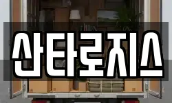 산타로지스