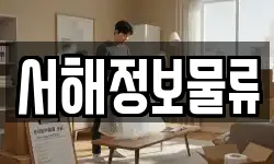 서해정보물류