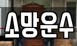 소망운수