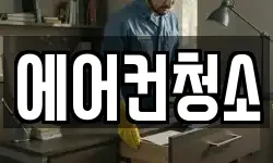 에어컨청소