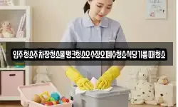 입주청소주차장청소물탱크청소오수장오폐수청소식당기름때청소
