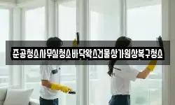 준공청소사무실청소바닥왁스건물상가원상복구청소