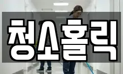 경기도 의왕시 포일동 청소,입주청소,사무실청소,에어컨청소