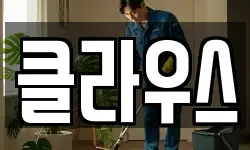 클라우스