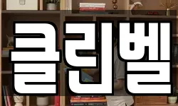 클린벨