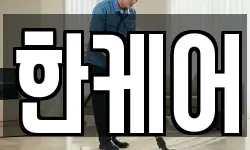 한케어