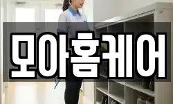 모아홈케어