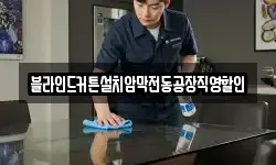 블라인드커튼설치암막전동공장직영할인