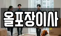 올포장이사