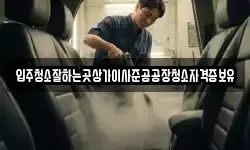 입주청소잘하는곳상가이사준공공장청소자격증보유