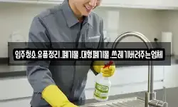 입주청소.유품정리.폐기물.대형폐기물.쓰레기버려주는업체