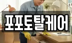 포포토탈케어