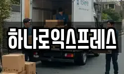 하나로익스프레스