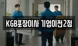 KGB포장이사 기업이전2점