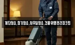 계단청소,정기청소,사무실청소,건물위생관리킵크린