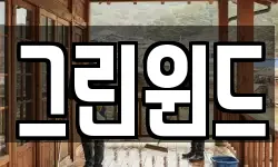 그린윈드