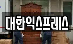 대한익스프레스