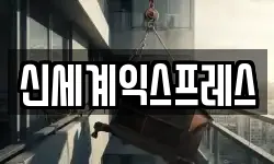 신세계익스프레스