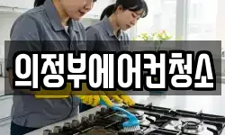 의정부에어컨청소