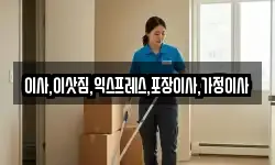 이사,이삿짐,익스프레스,포장이사,가정이사