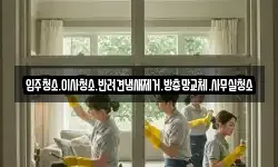 입주청소.이사청소.반려견냄새제거.방충망교체.사무실청소