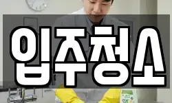 경기도 의정부시 가능동 청소,입주청소,사무실청소,에어컨청소